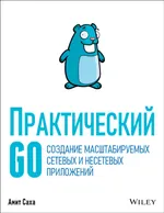 Go pratique. Création d'applications réseau et non-réseau évolutives.