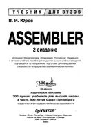 Assembleur. Manuel pour les universités. 2e édition