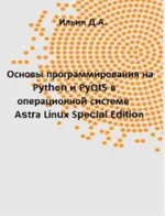 Fundamentals of Programming in Python and PyQt5 in the Astra Linux Special Edition Operating System: A Practical Guide for Secondary Vocational Education