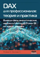 DAX पेशेवरों के लिए: सिद्धांत और अभ्यास। Microsoft Power BI में अपने विश्लेषणात्मक कौशल को नए स्तर पर ले जाएं