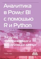 Analytics in Power BI with R and Python. Data Loading, Transformation, and Visualization