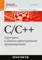 C/C++. Structural and Object-Oriented Programming: Workshop