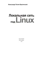 Lokales Netzwerk unter Linux