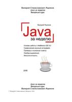 Java in a Week. Introductory Course
