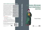 Deep Learning für Suchmaschinen