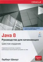 Java 8: A Beginner's Guide, 6th Edition