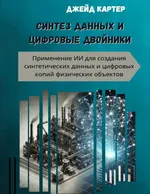 Data Synthesis and Digital Twins
