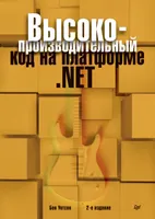High-Performance Code on the .NET Platform. 2nd Edition