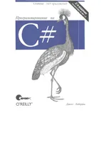 C# में प्रोग्रामिंग. .NET अनुप्रयोग बनाना