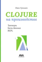 Clojure in Production. Zippers, Databases, REPL
