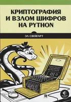 Cryptography and Cipher Hacking with Python 2021 by Al Sweigart