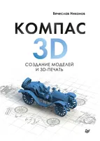 KOMPAS-3D: Modellerstellung und 3D-Druck