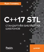C++17 STL. Bibliothèque standard de modèles