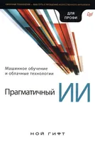 Прагматичный ИИ. Машинное обучение и облачные технологии