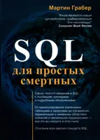 Verständnis von SQL. SQL für Einsteiger