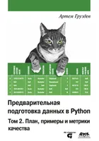 Data Preprocessing in Python. Volume 2: Plan, Examples, and Quality Metrics