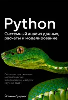 Python. Systemanalyse von Daten, Berechnungen und Modellierung