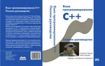 C++ प्रोग्रामिंग भाषा। पूर्ण गाइड। तीसरा संस्करण