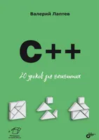 C++. 20 Lektionen für Anfänger