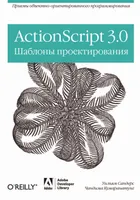 ActionScript 3.0. Entwurfsmuster
