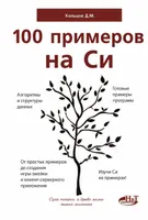 100 Beispiele in C. Fertige Algorithmen und Datenstrukturen