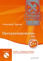 C++ Programming. Tricks and Effects (+CD)