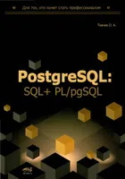 PostgreSQL: SQL + PL/pgSQL for Those Who Want to Become a Professional