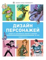 Design de personnages. Concept art pour bandes dessinées, jeux vidéo et animation.