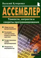 Assembly: Nuances, Tricks, and Secrets of Programming