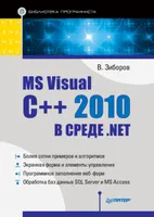 MS Visual C++ 2010 in the .NET Environment. Programmer's Library