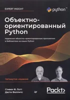 Objektorientiertes Python. Vierte Ausgabe