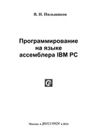 Programmation en langage assembleur IBM PC