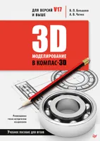 Modélisation 3D dans KOMPAS-3D versions V17 et supérieures. Manuel pour les universités.