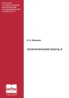 Packages mathématiques : R