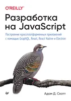 Développement en JavaScript. Création d'applications multiplateformes avec GraphQL, React, React Native et Electron