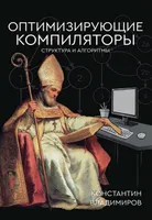 Optimizing Compilers. Structure and Algorithms