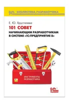 101 Tipps für angehende Entwickler im System "1C:Unternehmen 8"