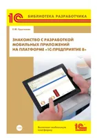 Introdução ao desenvolvimento de aplicativos móveis na plataforma 1C:Enterprise