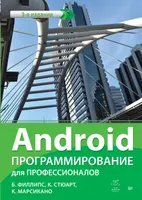 Android. Programming for Professionals. 3rd ed.
