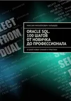 Oracle SQL. 100 étapes du débutant au professionnel. 20 jours de nouvelles connaissances et de pratique.