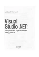 Visual Studio .NET: Desarrollo de aplicaciones de bases de datos