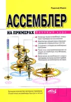 Assembly by Examples. Basic Course