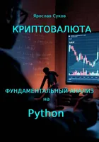 Cryptomonnaie. Analyse fondamentale avec Python