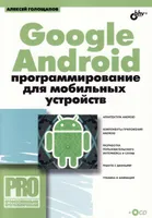 Google Android: programación para dispositivos móviles