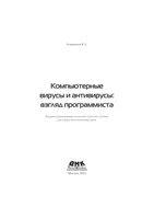 Computer Viruses and Antiviruses: A Programmer's Perspective