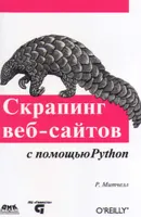 瑞安·米切尔 - 使用Python进行网站抓取 - 2016
