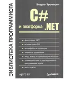 C# and the .NET Platform. Programmer's Library
