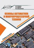 Fundamentos de automatización y tecnología de microprocesadores
