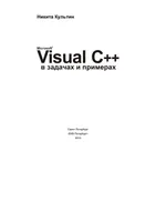 Microsoft Visual C++ dans les problèmes et exemples