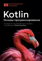 Kotlin. प्रोग्रामिंग की मूल बातें. Stack Overflow समुदाय द्वारा उदाहरणों के साथ विकास गाइड